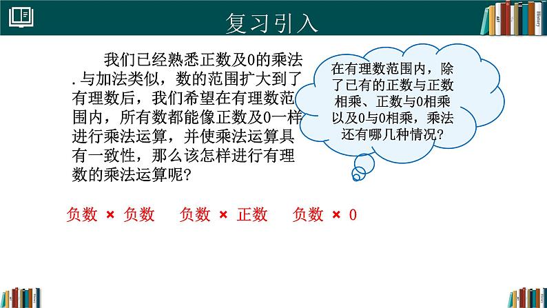 【核心素养】人教版(2024)数学七年级上册 2.2.1有理数的乘法(第1课时)(同步课件)第3页