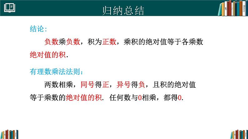 【核心素养】人教版(2024)数学七年级上册 2.2.1有理数的乘法(第1课时)(同步课件)第8页