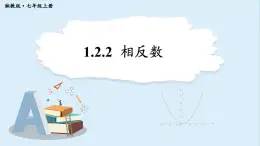 1.2.2 相反数 课件 2024-2025学年湘教版七年级数学上册