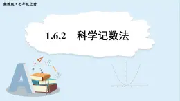 1.6.2 科学记数法  课件 2024-2025学年湘教版七年级数学上册