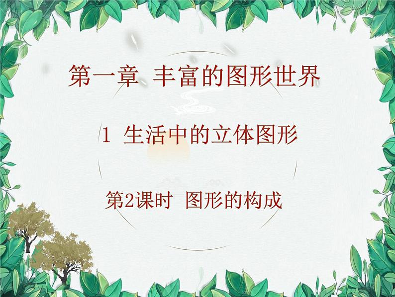 1.1 第2课时 图形的构成 北师大版数学七年级上册课件第1页