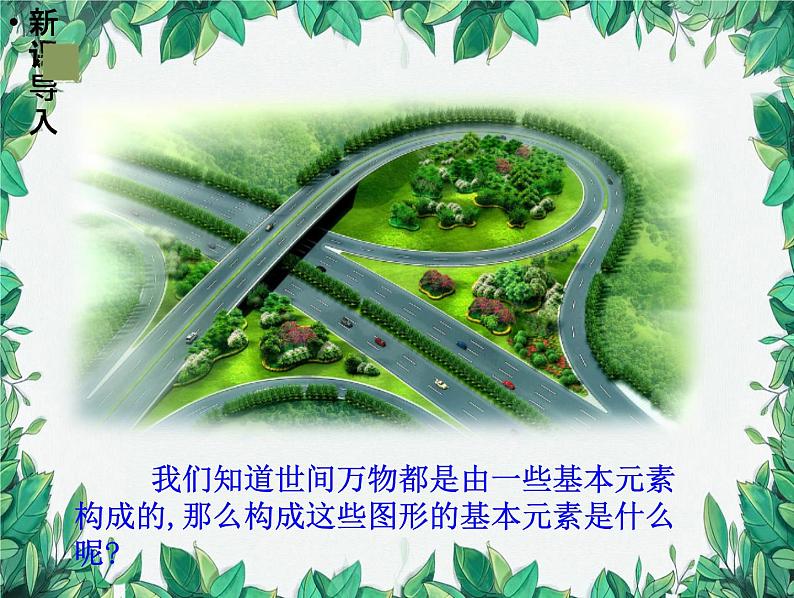 1.1 第2课时 图形的构成 北师大版数学七年级上册课件第5页