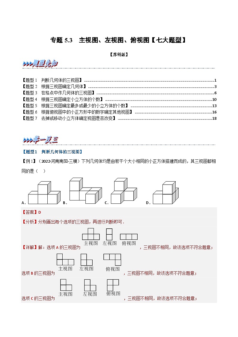 5.3 主视图、左视图、俯视图【七大题型】(举一反三)(苏科版)(教师版)01
