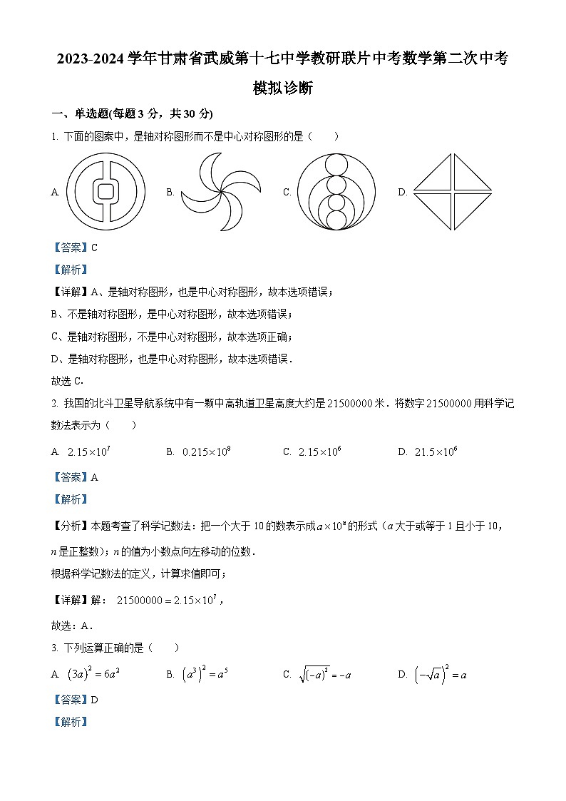 2024年甘肅省武威市涼州區(qū)武威第十七中學(xué)教研聯(lián)片九年級中考模擬二模數(shù)學(xué)試題(解析版)第1頁