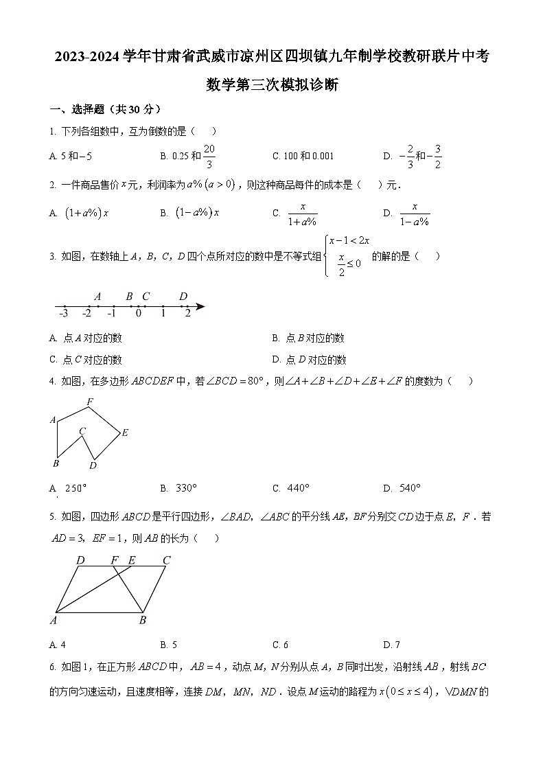 2024年甘肃省武威市凉州区四坝教研联片中考模拟三模数学试题(原卷版+解析版)01
