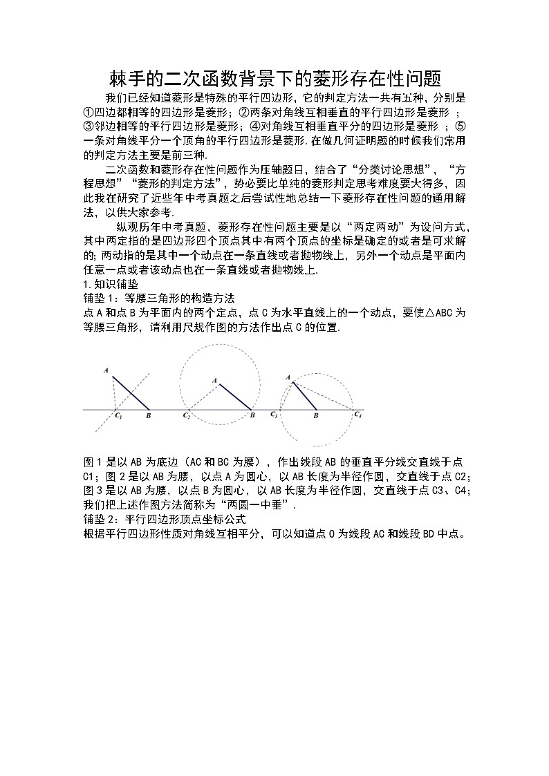 二次函数背景下的菱形存在性问题方法归纳  中考数学专题复习讲义01