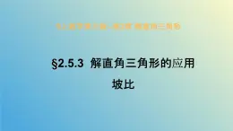 2.5.3解直角三角形的应用（同步课件）-2024-2025学年九年级数学上册教材配套教学课件+同步练习（青岛版）