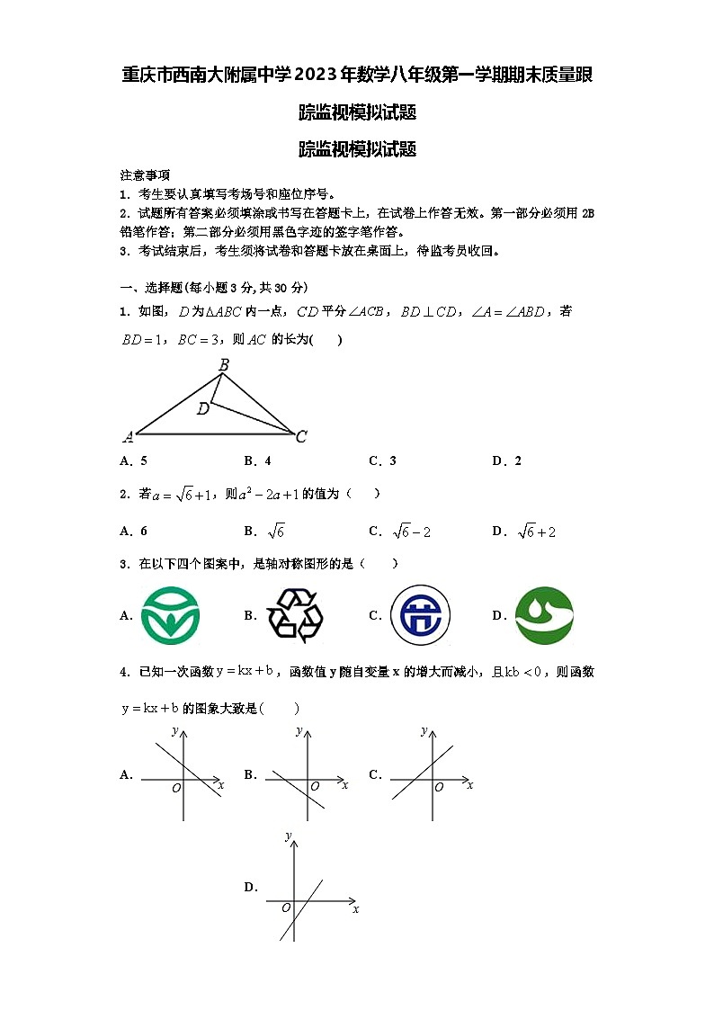 重庆市西南大附属中学2023年数学八年级第一学期期末质量跟踪监视模拟试题【含解析】01