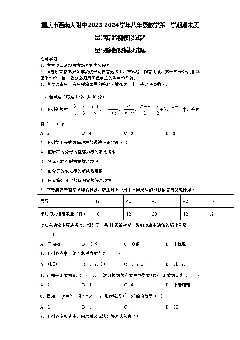 重庆市西南大附中2023-2024学年八年级数学第一学期期末质量跟踪监视模拟试题【含解析】第1页