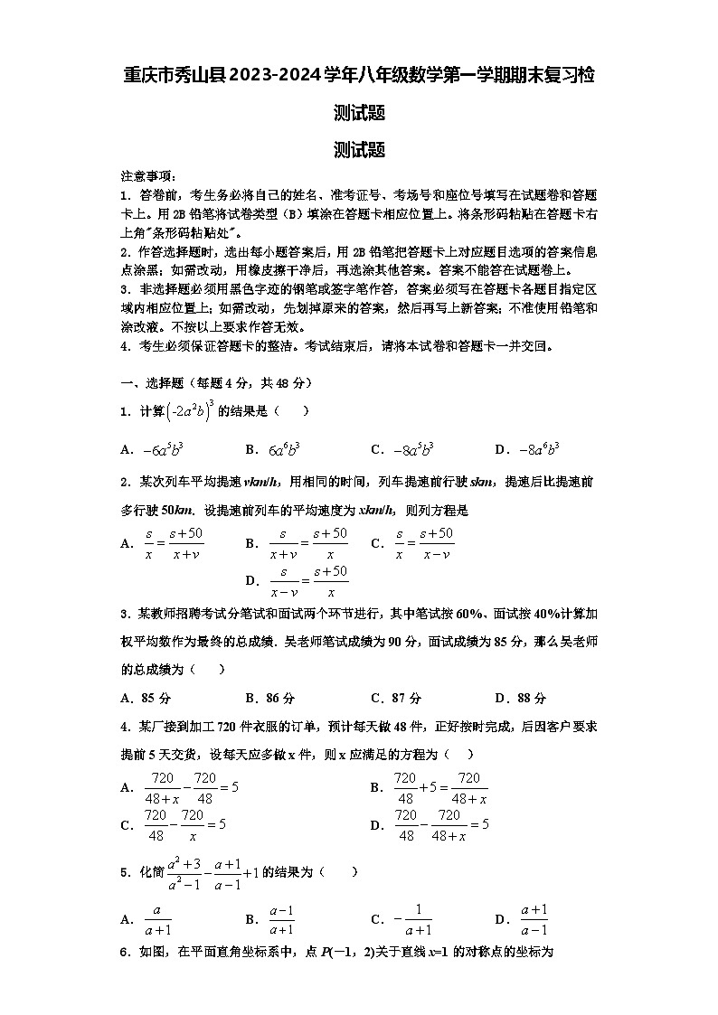 重庆市秀山县2023-2024学年八年级数学第一学期期末复习检测试题【含解析】第1页