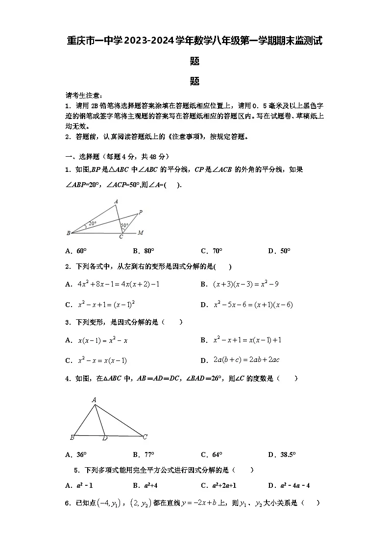重庆市一中学2023-2024学年数学八年级第一学期期末监测试题【含解析】第1页