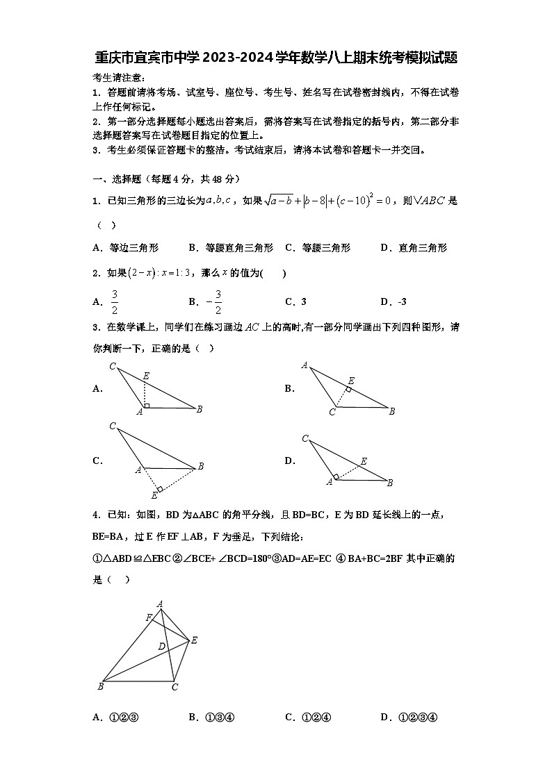 重庆市宜宾市中学2023-2024学年数学八上期末统考模拟试题【含解析】第1页