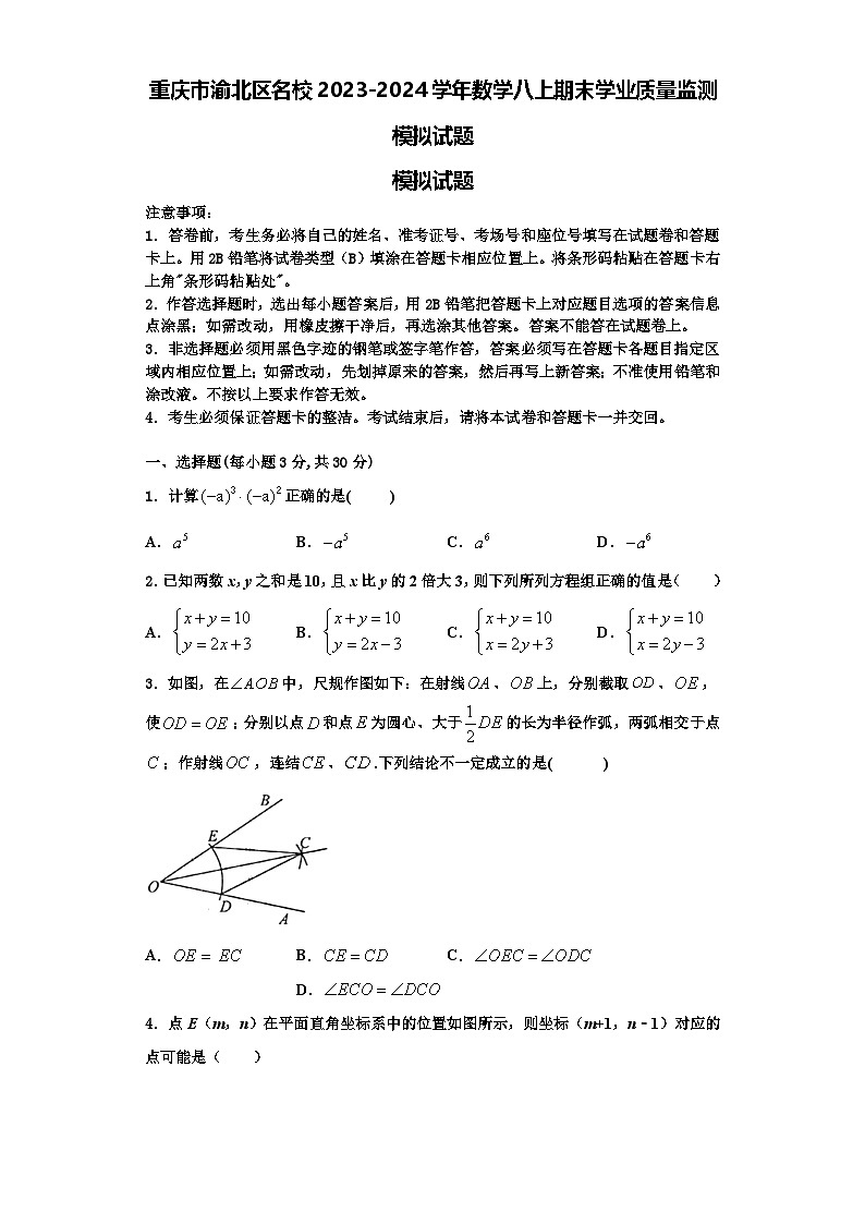 重庆市渝北区名校2023-2024学年数学八上期末学业质量监测模拟试题【含解析】第1页
