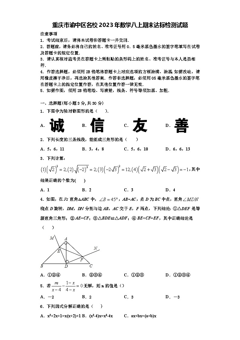 重庆市渝中区名校2023年数学八上期末达标检测试题【含解析】第1页