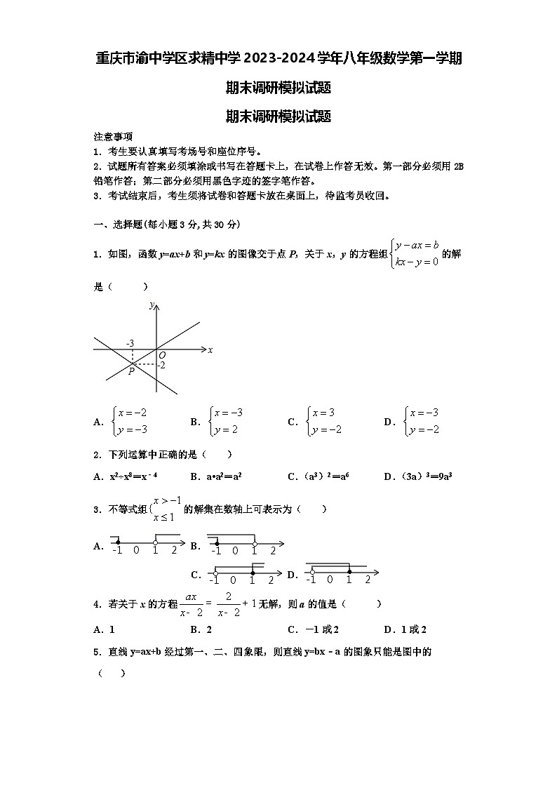 重庆市渝中学区求精中学2023-2024学年八年级数学第一学期期末调研模拟试题【含解析】01