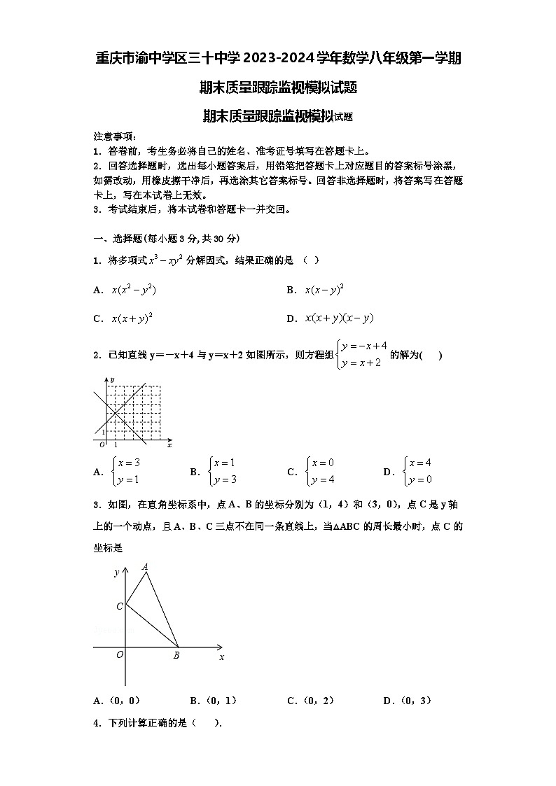 重庆市渝中学区三十中学2023-2024学年数学八年级第一学期期末质量跟踪监视模拟试题【含解析】第1页