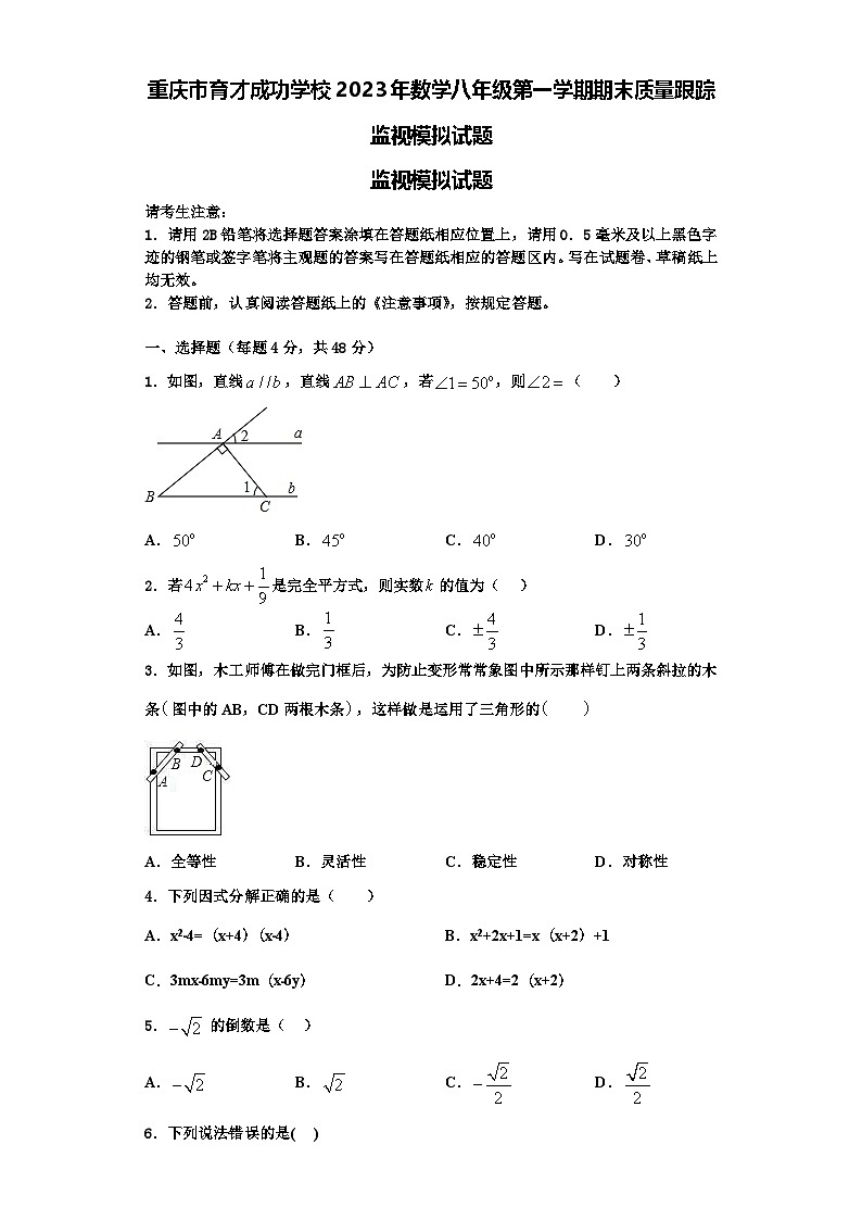重庆市育才成功学校2023年数学八年级第一学期期末质量跟踪监视模拟试题【含解析】第1页