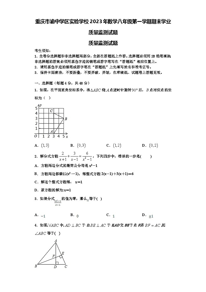 重庆市渝中学区实验学校2023年数学八年级第一学期期末学业质量监测试题【含解析】第1页
