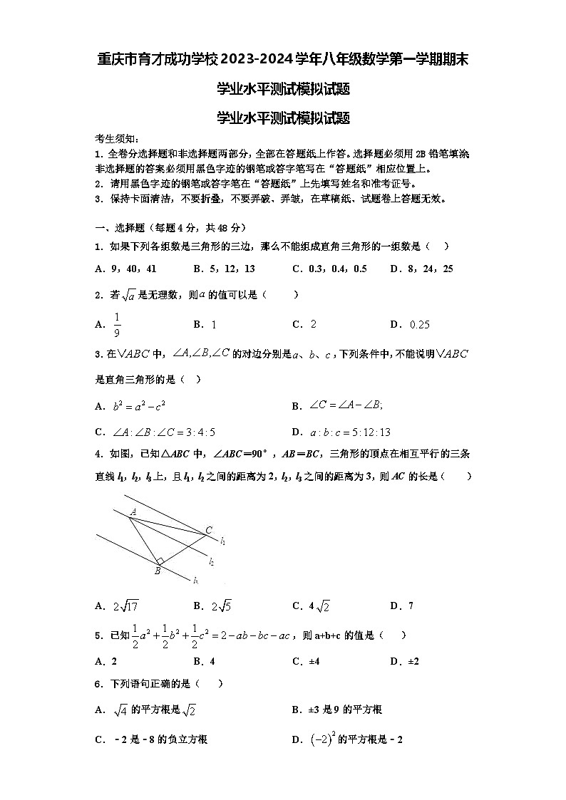 重庆市育才成功学校2023-2024学年八年级数学第一学期期末学业水平测试模拟试题【含解析】01