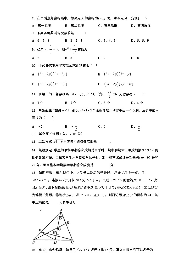 重庆市育才成功学校2023-2024学年八年级数学第一学期期末学业水平测试模拟试题【含解析】02