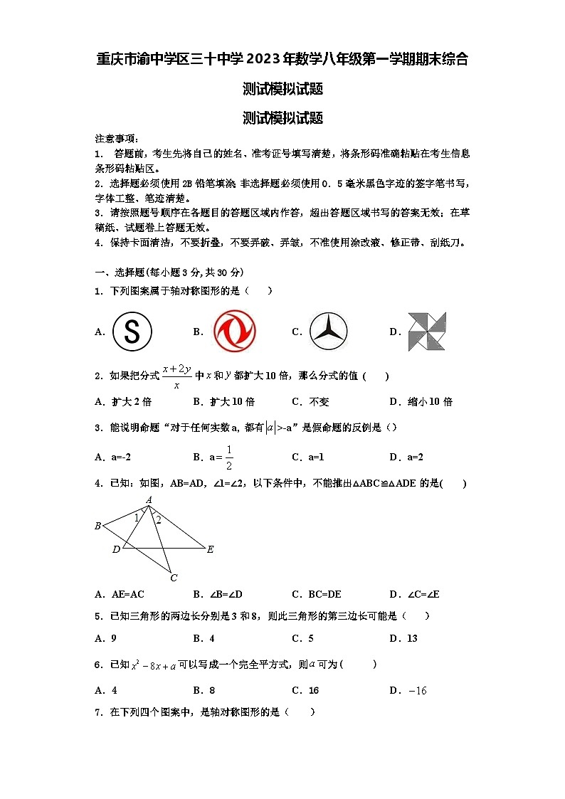 重庆市渝中学区三十中学2023年数学八年级第一学期期末综合测试模拟试题【含解析】第1页
