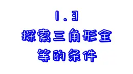 1.3  探索三角形全等的条件 -第4课时  -2023-2024学年苏科版数学八年级上册课件