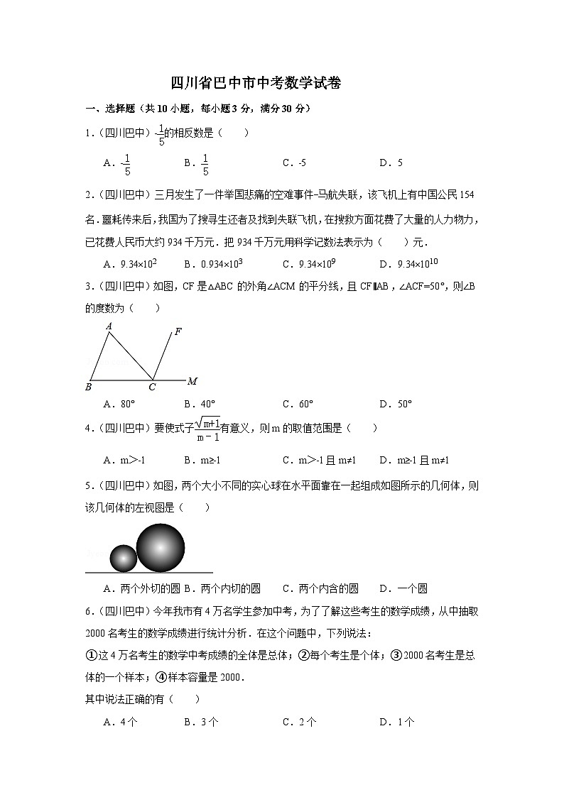 四川省巴中市中考数学试卷(含解析版)第1页