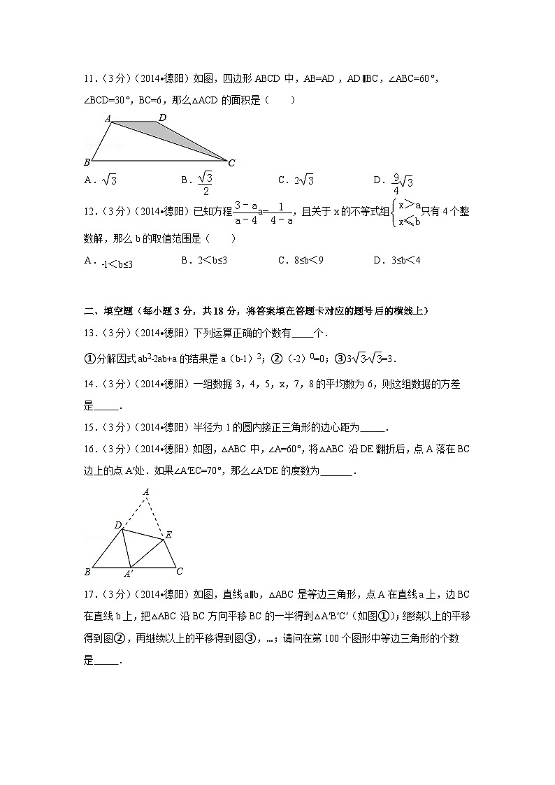 四川省德阳市中考数学试卷(含解析版)03