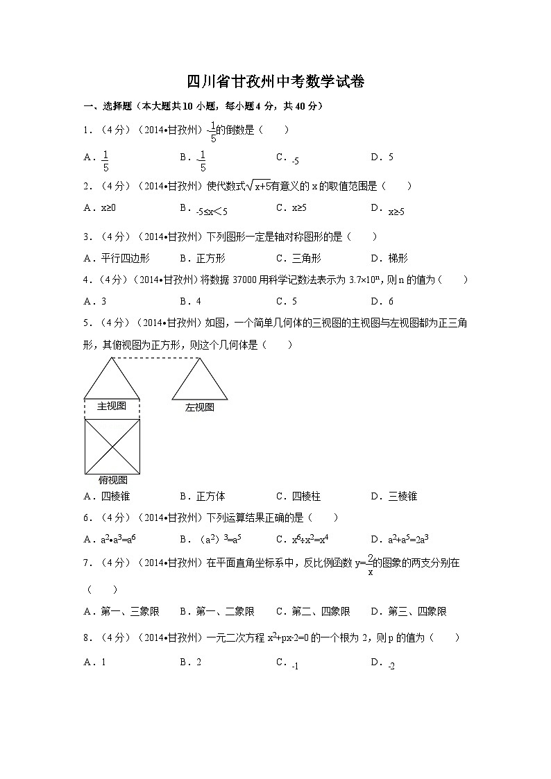 四川省甘孜州中考数学试卷(含解析版)01