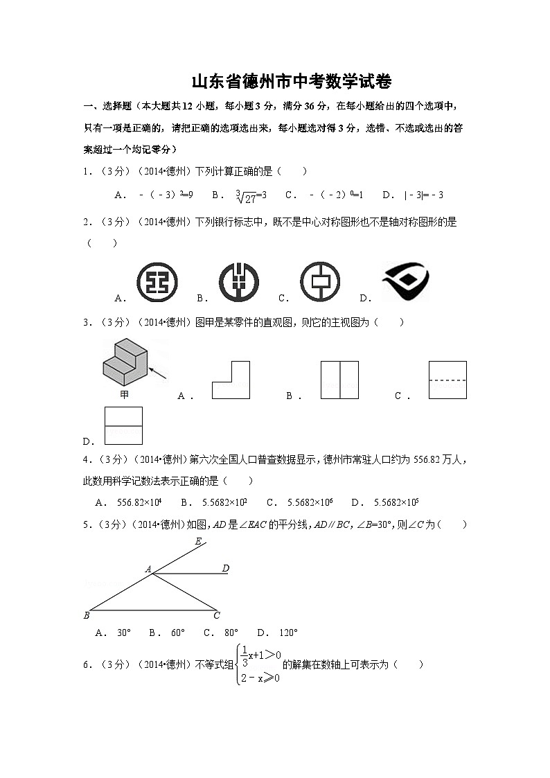 山東省德州市中考數(shù)學(xué)試卷(含解析版)第1頁(yè)