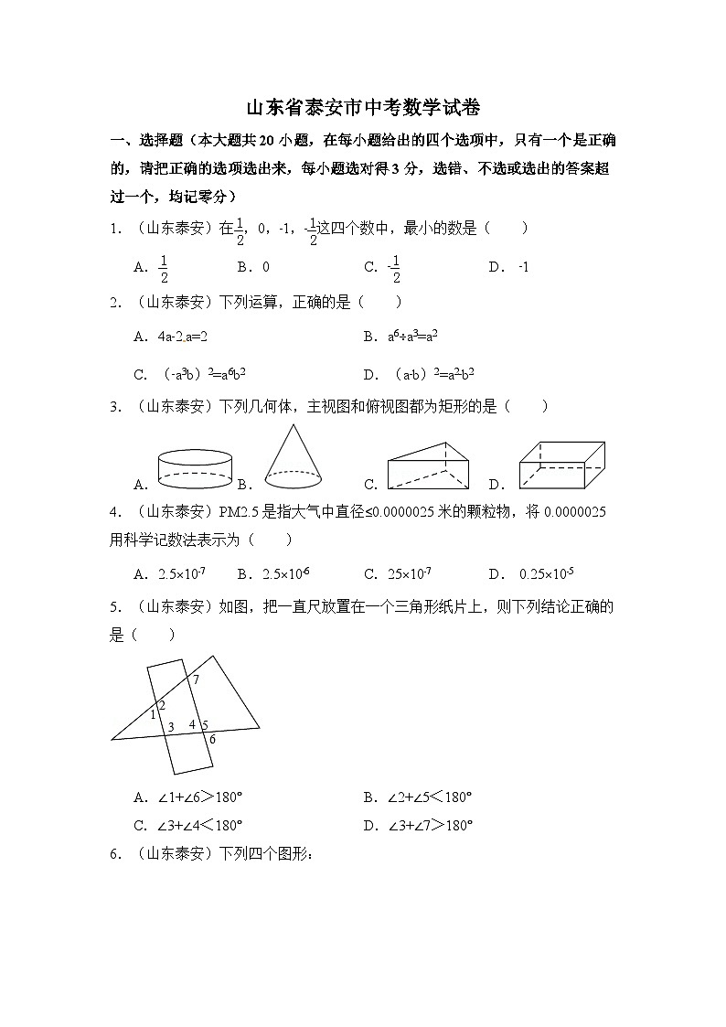 山东省泰安市中考数学试卷(含解析版)第1页