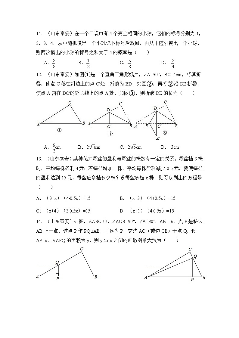 山东省泰安市中考数学试卷(含解析版)第3页