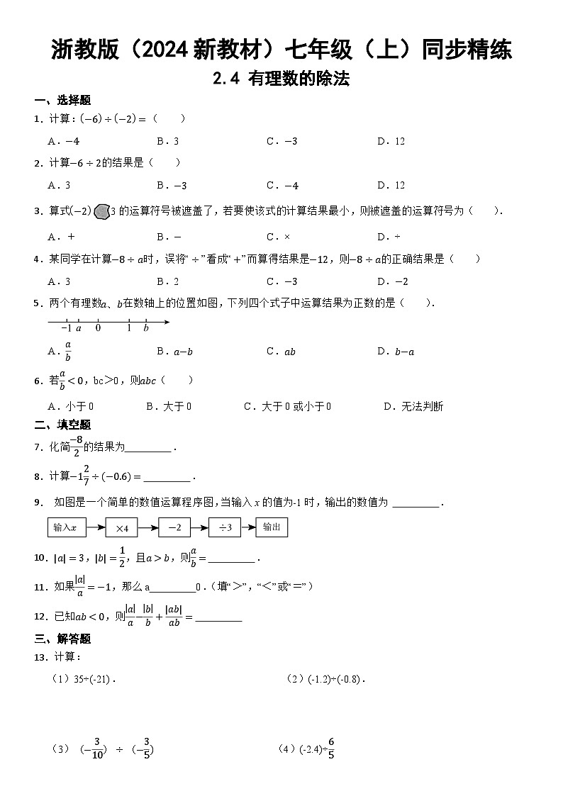 浙教版(2024新教材)数学七年级(上)同步精练:2.4 有理数的除法 含答案第1页