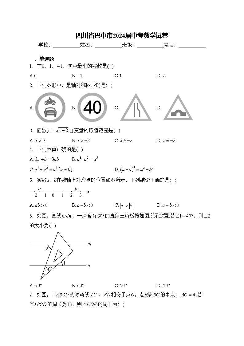 四川省巴中市2024届中考数学试卷(含答案)第1页