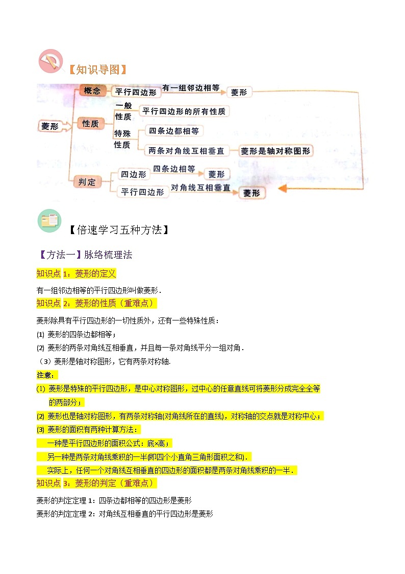专题01菱形的性质与判定(3个知识点10种题型2个易错点3种考法)-2024年九年级数学上册讲义(北师大版)02