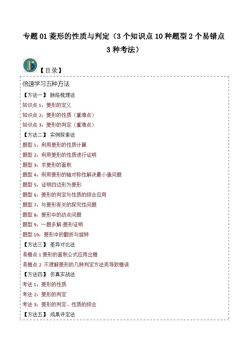 专题01菱形的性质与判定(3个知识点10种题型2个易错点3种考法)-2024年九年级数学上册讲义(北师大版)01