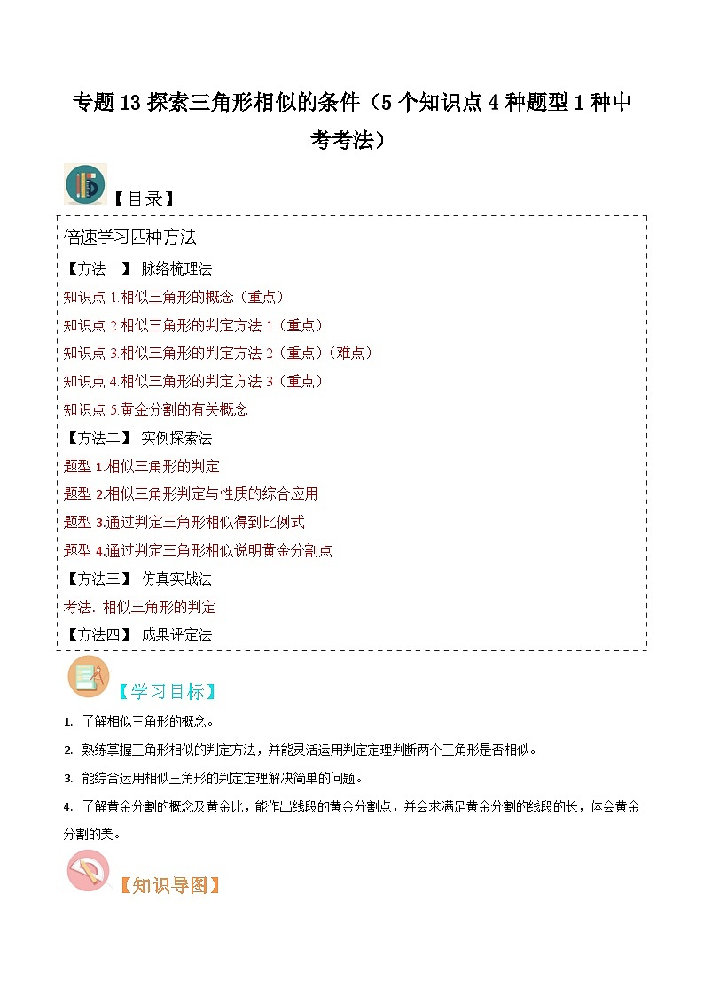 专题13探索三角形相似的条件(5个知识点4种题型1种中考考法)(原卷版)第1页