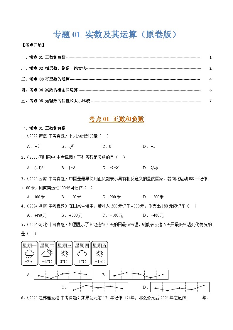 三年(2022-2024)中考数学真题分类汇编(全国通用)专题01 实数及其运算(5大考点)(原卷版)01