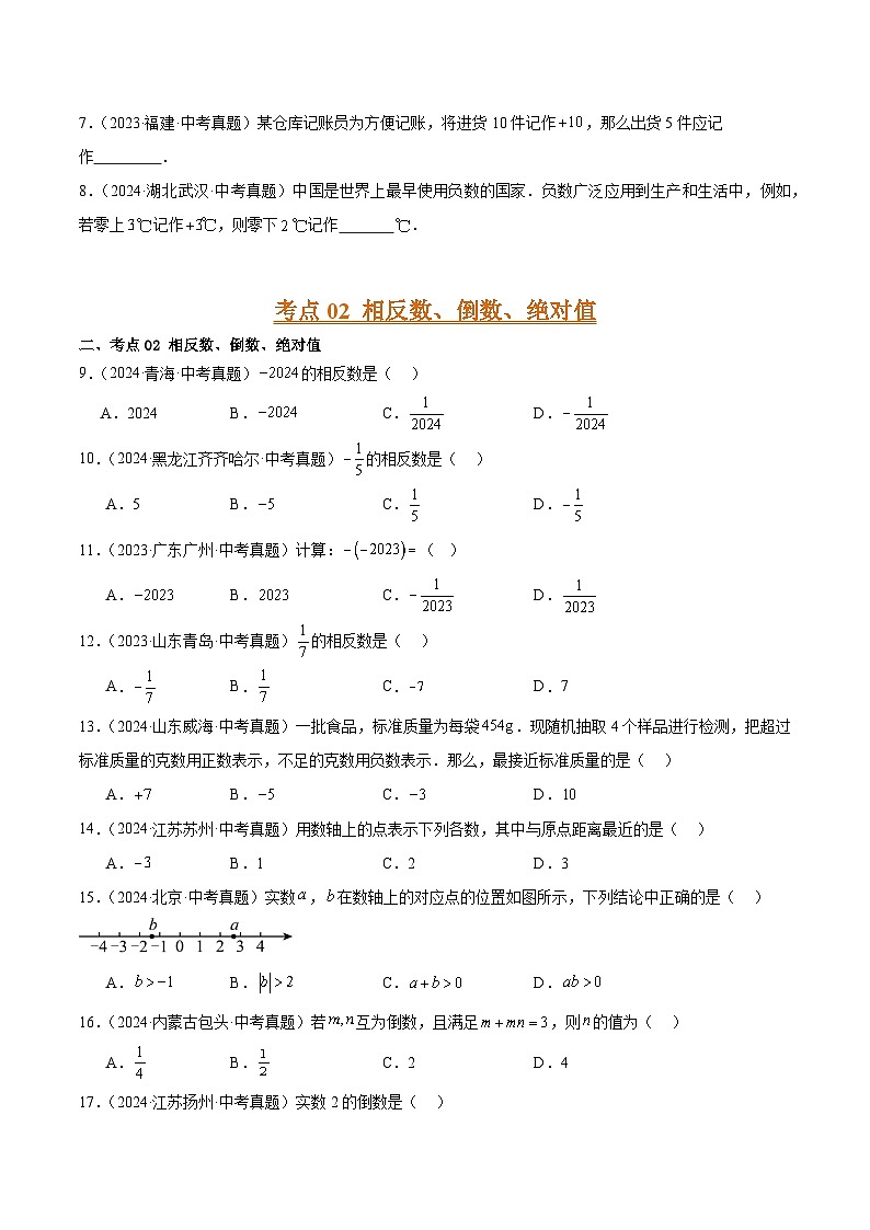 三年(2022-2024)中考数学真题分类汇编(全国通用)专题01 实数及其运算(5大考点)(原卷版)02