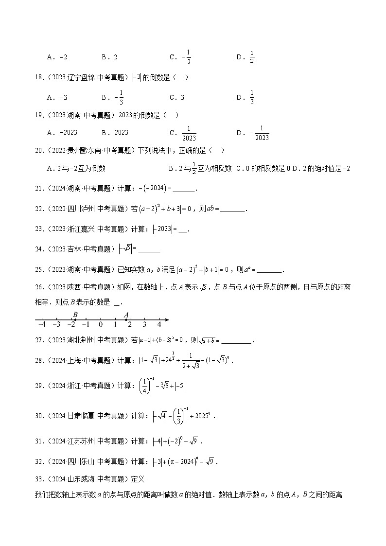 三年(2022-2024)中考数学真题分类汇编(全国通用)专题01 实数及其运算(5大考点)(原卷版)03