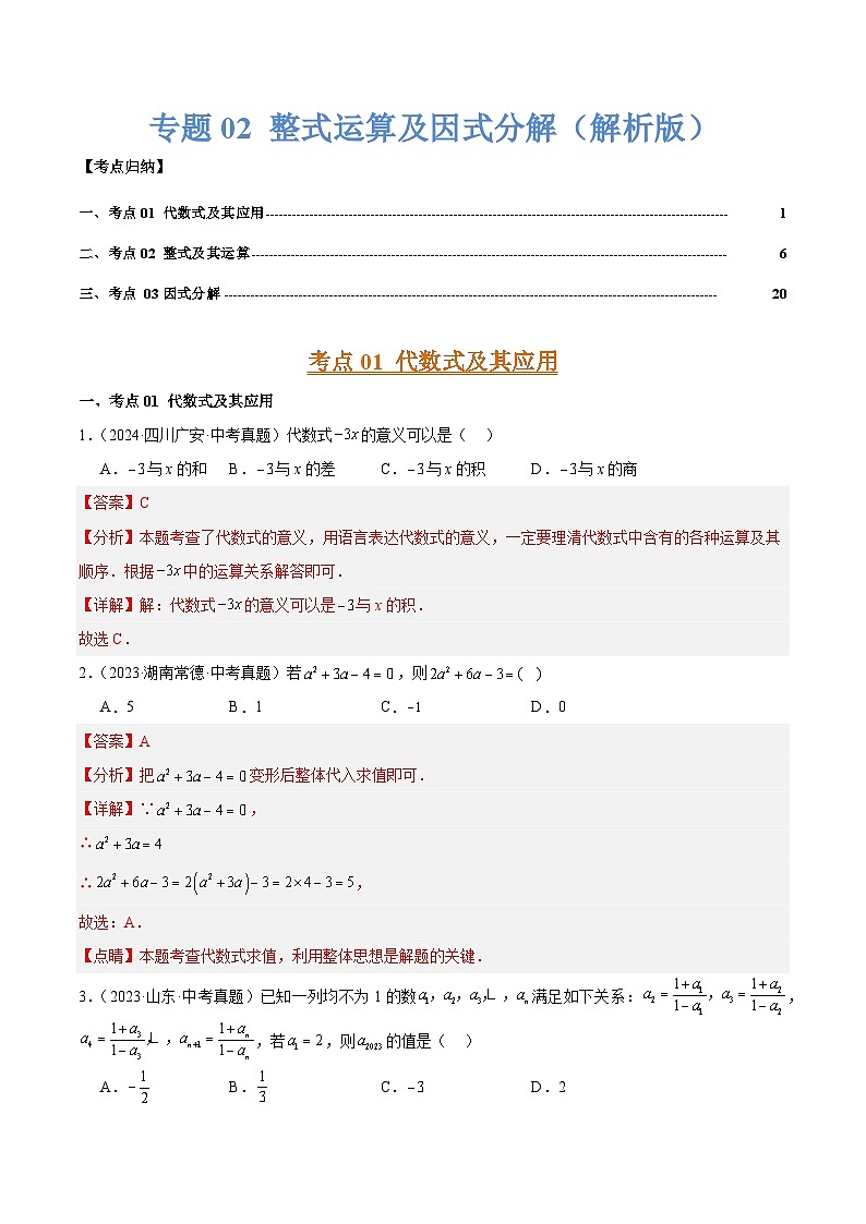 三年(2022-2024)中考数学真题分类汇编(全国通用)专题02 整式运算及因式分解(3大考点)(解析版)01