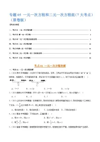 三年（2022-2024）中考数学真题分类汇编（全国通用）专题05 一元一次方程和二元一次方程组 （7大考点）（原卷版）