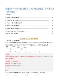 三年（2022-2024）中考数学真题分类汇编（全国通用）专题05 一元一次方程和二元一次方程组 （7大考点）（解析版）
