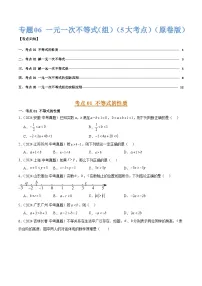 三年(2022-2024)中考数学真题分类汇编(全国通用)专题06 一元一次不等式(组)(5大考点)(原卷版)