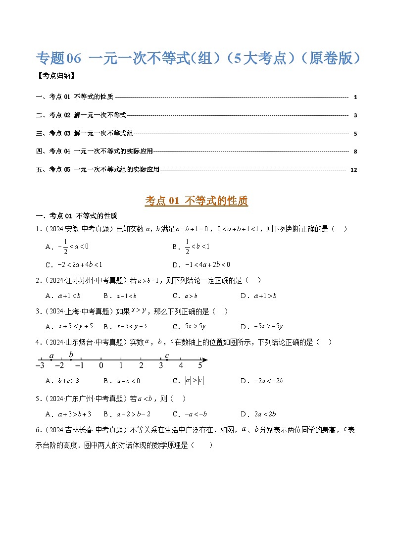 三年(2022-2024)中考数学真题分类汇编(全国通用)专题06 一元一次不等式(组)(5大考点)(原卷版)01