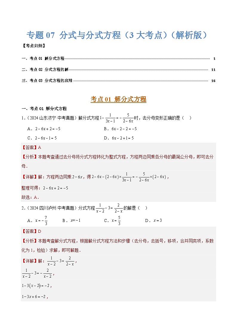 三年(2022-2024)中考数学真题分类汇编(全国通用)专题07 分式与分式方程(3大考点)(解析版)01