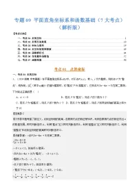 三年（2022-2024）中考数学真题分类汇编（全国通用）专题09 平面直角坐标系和函数基础（7大考点）（解析版）