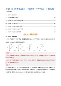 三年(2022-2024)中考数学真题分类汇编(全国通用)专题10 函数基础与一次函数(7大考点)(解析版)