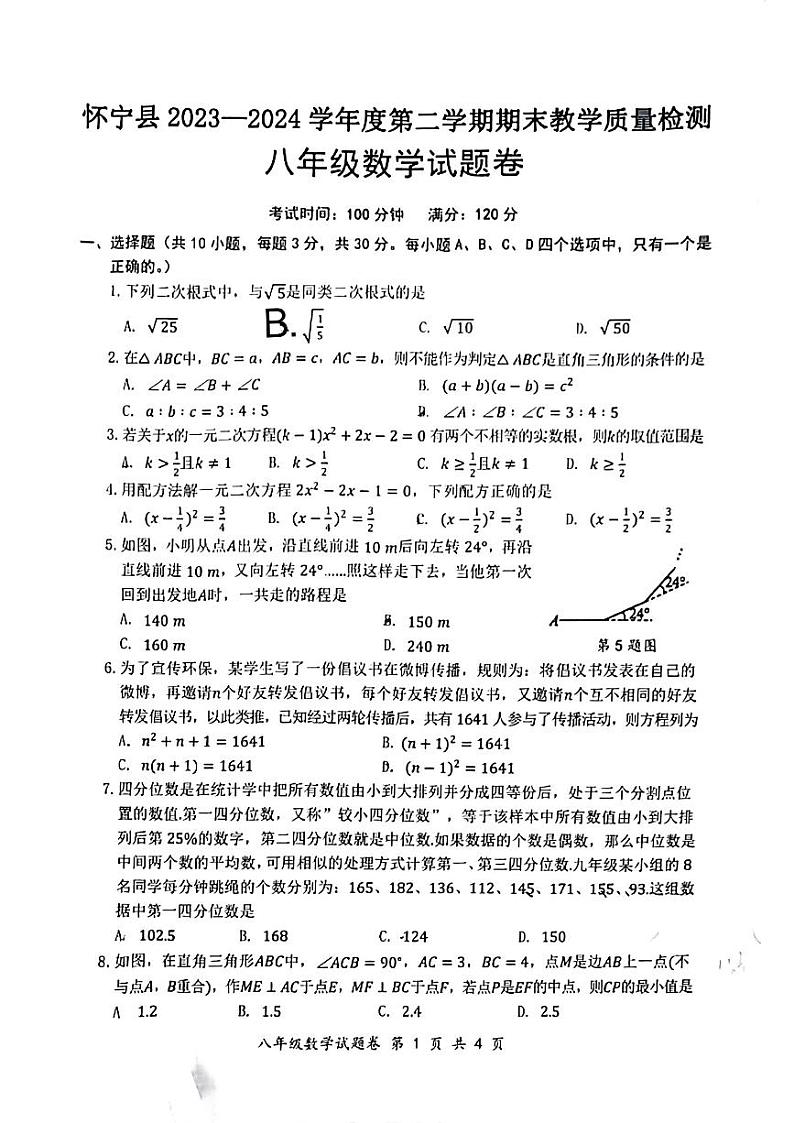 安徽省安庆市怀宁县2023-2024年八年级下学期期末数学题第1页