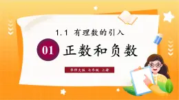 华师2024版数学七年级上册 第1章 1.1.1 正数和负数 PPT课件